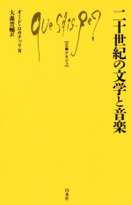 【中古】 二十世紀の文学と音楽 文庫クセジュ／オード・ロカテッリ(著者),大森晋輔(訳者)