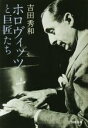 【中古】 ホロヴィッツと巨匠たち 河出文庫/吉田秀和(著者)(3)