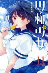 【中古】 川柳少女(11) マガジンKC／五十嵐正邦(著者)