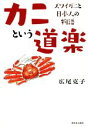 【中古】 カニという道楽 ズワイガニと日本人の物語/広尾克子(著者)