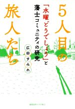 【中古】 5人目の旅人たち 「水曜どうでしょう」と藩士コミュニティの研究／広田すみれ(著者)