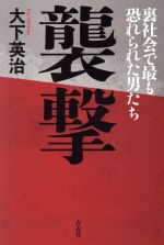 大下英治(著者)販売会社/発売会社：青志社発売年月日：2019/10/05JAN：9784865900903