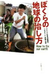 【中古】 ぼくらの地球の治し方 アヤシイ社会活動家の「つながり」と「挑戦」の話／藤原ひろのぶ(著者)