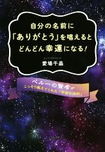 【中古】 自分の名前に「ありがとう」を唱えるとどんどん幸運になる！ ペルーの賢者がこっそり教えてくれた「宇宙の法則」／愛場千晶(著者)