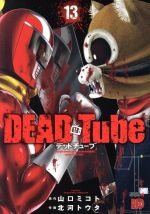 Futabasha Action C - 【中古】 DEAD　Tube　〜デッドチューブ〜(13) チャンピオンREDC／北河トウタ(著者),山口ミコト