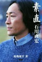 【中古】 素直　石川直宏／石川直宏(著者),馬場康平(著者)