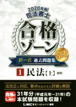 【中古】 司法書士 合格ゾーン 択一式過 去問題集 改正民法完全対応 2020年版(1) 民法 上 総則／東京リーガルマインドLEC総合研究所司法書士試験部(編著)