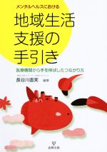 【中古】 メンタルヘルスにおける地域生活支援の手引き 医療機関から手を伸ばしたつながり方／長谷川直実(著者)のサムネイル