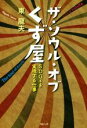 【中古】 ザ・ソウル・オブくず屋 S