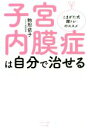 【中古】 子宮内膜症は自分で治せる ビタミン文庫／駒形依子(著者)