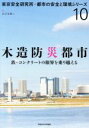  木造防災都市 鉄・コンクリートの限界を乗り越える 東京安全研究所・都市の安全と環境シリーズ10／長谷見雄二(著者)