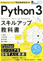 【中古】 Python3 スキルアップ教科書/辻真吾(著者),小林秀幸(著者),鈴木庸氏(著者),細川康博(著者),Pythonエンジニア育成推進協会