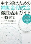 【中古】 中小企業のための補助金・助成金徹底活用ガイド(2019－2020年版)／経士会(著者)