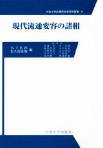 木立真直(編者),佐久間英俊(編者)販売会社/発売会社：中央大学出版部発売年月日：2019/10/05JAN：9784805732403