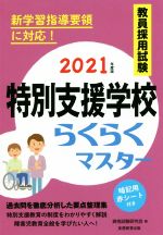 【中古】 教員採用試験　特別支援学校らくらくマスター(2021年度版)／資格試験研究会(訳者)