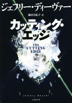 ジェフリー・ディーヴァー(著者),池田真紀子(訳者)販売会社/発売会社：文藝春秋発売年月日：2019/10/10JAN：9784163911120