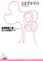 【中古】 とはずがたり 光文社古典新訳文庫／後深草院二条(著者),佐々木和歌子(訳者)