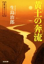 【中古】 黄土の奔流 光文社文庫冒険小説クラシックス／生島治郎 著者 