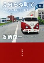 【中古】 見知らぬ町で さすらいのキャンパー探偵 双葉文庫／香納諒一(著者)