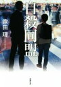 【中古】 自殺同盟　新装版 双葉文庫／宗田理(著者)