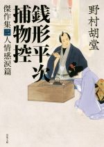 【中古】 銭形平次捕物控　傑作集(二) 人情感涙篇 双葉文庫／野村胡堂(著者)