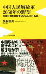 【中古】 中国人民解放軍2050年の野望 米軍打倒を目指す200万人の「私兵」 ワニブックスPLUS新書／矢板明夫(著者)