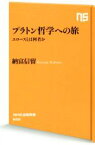 【中古】 プラトン哲学への旅 エロースとは何者か NHK出版新書／納富信留(著者)