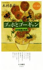 【中古】 ゴッホとゴーギャン 近代絵画の軌跡 ちくま新書1441カラー新書／木村泰司(著者)
