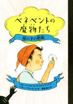 【中古】 ベネベントの魔物たち　緑の手の指輪／ジョン・ベーメルマンス・マルシアーノ(著者),横山和江(訳者),ソフィー・ブラッコール