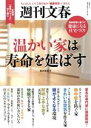  温かい家は寿命を延ばす 文春ムック　週刊文春／文藝春秋(編者)