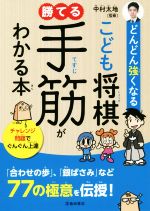 【中古】 こども将棋　勝てる手筋がわかる本 どんどん強くなる／中村太地(著者)