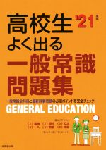 【中古】 高校生よく出る一般常識問題集(’21年版)／成美堂出版編集部(著者)