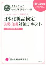 【中古】 日本化粧品検定2級 3級対策テキスト 大きくなってもっと学びやすい！！ コスメの教科書 第2版 コスメコンシェルジュを目指そう／日本化粧品検定協会(著者),小西さやか(著者)