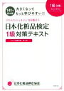 【中古】 日本化粧品検定1級対策テキスト 大きくなってもっと学びやすい!! コスメの教科書第2版 コスメコンシェルジュを目指そう/日本化粧品検定協会(著者),小...