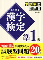 【中古】 よく出る！漢字検定準1級本試験型問題集　第二版／一校舎漢字研究会(編者)