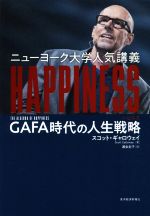 【中古】 ニューヨーク大学人気講義 HAPPINESS GAFA時代の人生戦略/スコット・ギャロウェイ(著者),渡会圭子(訳者)