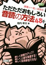 【中古】 ただただおもしろい音読の方法48手 授業が一気に活性化！ 教師力ステップアップ／垣内幸太(著者)