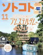 【中古】 ソトコト(11 November 2019 No.245) 月刊誌/RR