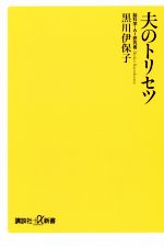 【中古】 夫のトリセツ 講談社＋α新書／黒川伊保子(著者)