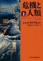 【中古】 危機と人類(上)/ジャレド・ダイアモンド(著者),小川敏子(訳者),川上純子(訳者)