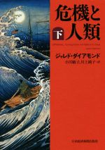 【中古】 危機と人類(下)/ジャレド・ダイアモンド(著者),小川敏子(訳者),川上純子(訳者)
