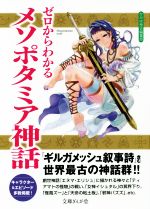 【中古】 ゼロからわかるメソポタミア神話 文庫ぎんが堂／かみゆ歴史編集部(著者)