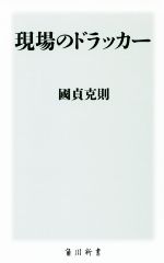 【中古】 現場のドラッカー 角川新書／国貞克則(著者)