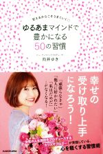 【中古】 ゆるあまマインドで豊かになる50の習慣 甘えるからこそうまくいく／向井ゆき 著者 