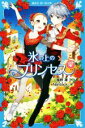 【中古】 氷の上のプリンセス ジュニア編(4) 講談社青い鳥文庫/風野潮(著者),Nardack