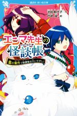 【中古】 エンマ先生の怪談帳　霊の案件で放課後は大いそがし！ 講談社青い鳥文庫／池田美代子(著者),戸部淑