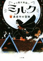 【中古】 ネコ魔女見習いミルク(1) 真夜中の冒険 /ポーラ・ハリソン(著者),田中亜希子(訳者),ジェニー・ラヴリー 【中古】afb