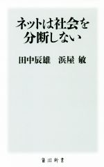 【中古】 ネットは社会を分断しない 角川新書／田中辰雄(著者),浜屋敏(著者)