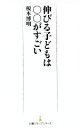 【中古】 伸びる子どもは○○がすごい 日経プレミアシリーズ/榎本博明(著者)