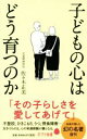 【中古】 子どもの心はどう育つのか ポプラ新書177/佐々木正美(著者)